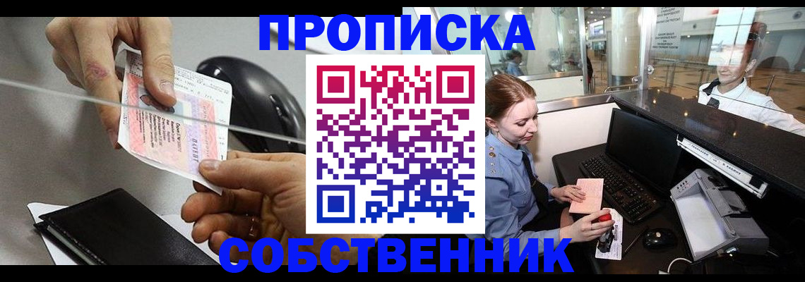 прописка законно в Северске