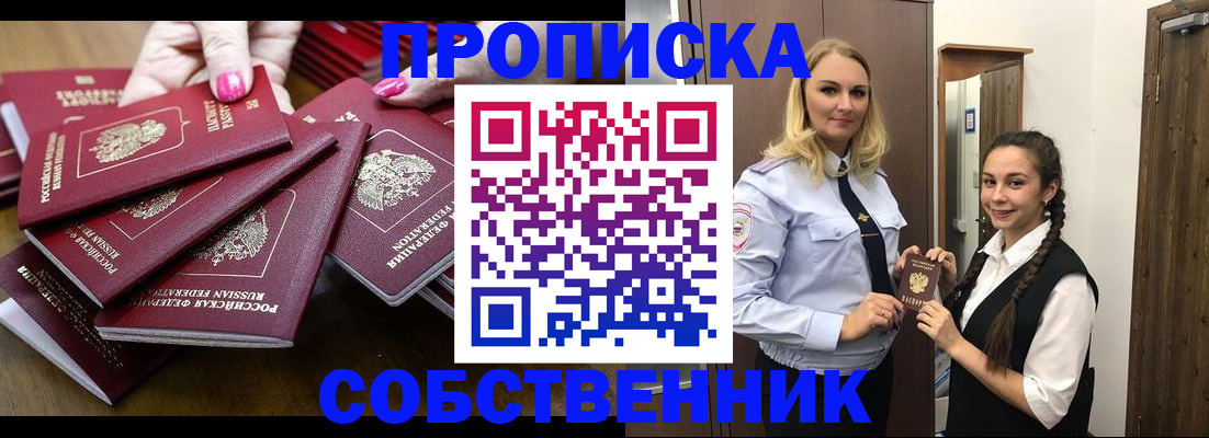 прописка от собственника в Северске
